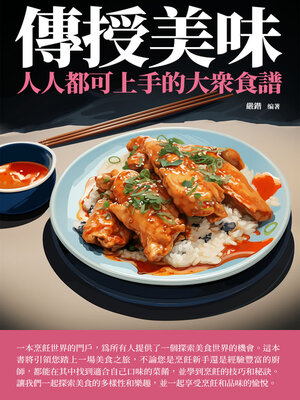 cover image of 傳授美味